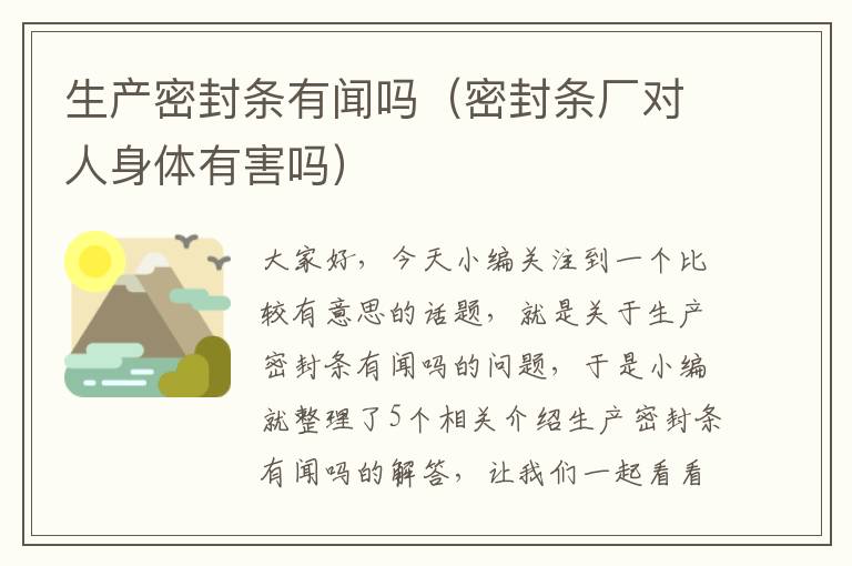 生产密封条有闻吗（密封条厂对人身体有害吗）