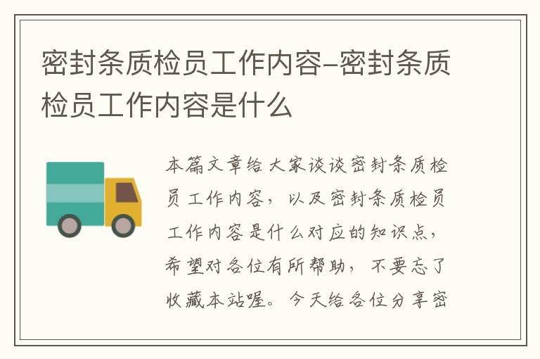 密封条质检员工作内容-密封条质检员工作内容是什么