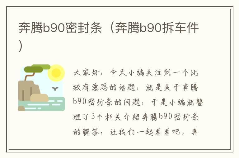 奔腾b90密封条（奔腾b90拆车件）