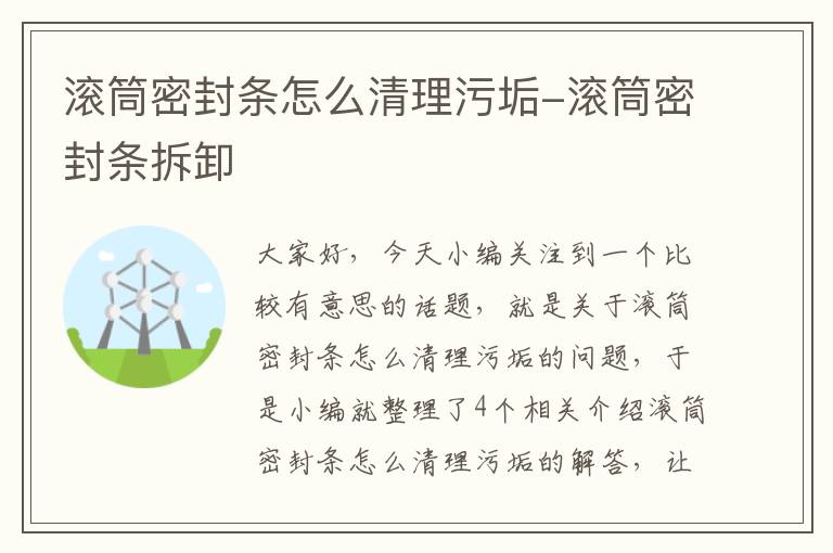 滚筒密封条怎么清理污垢-滚筒密封条拆卸