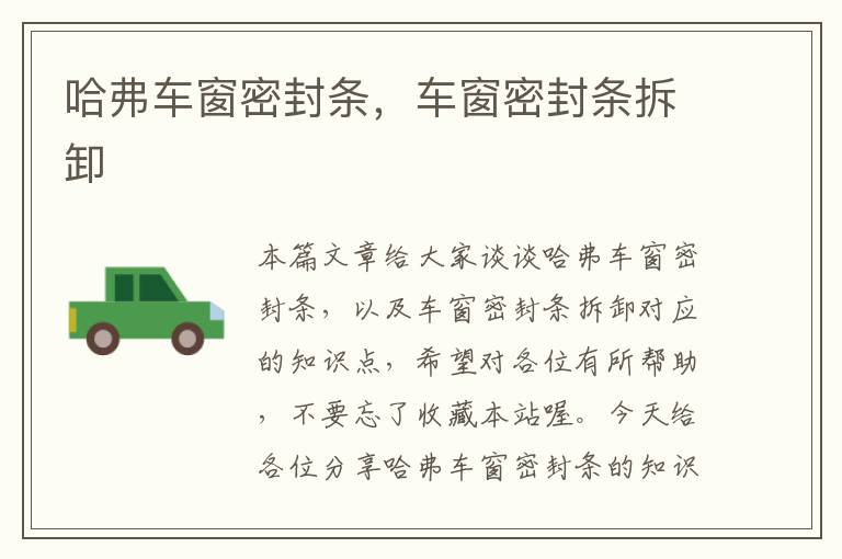 哈弗车窗密封条,车窗密封条拆卸