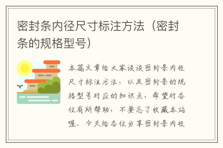 密封条内径尺寸标注方法(密封条的规格型号)