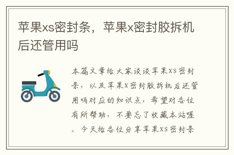 苹果xs密封条，苹果x密封胶拆机后还管用吗