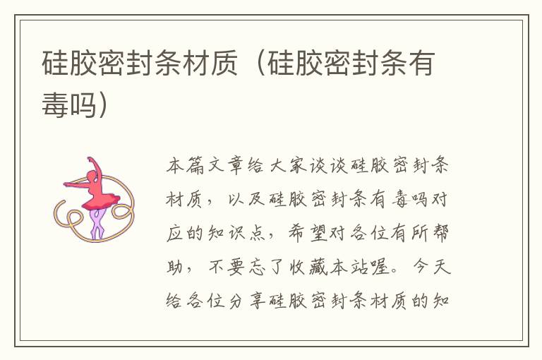 硅胶密封条材质(硅胶密封条有毒吗)