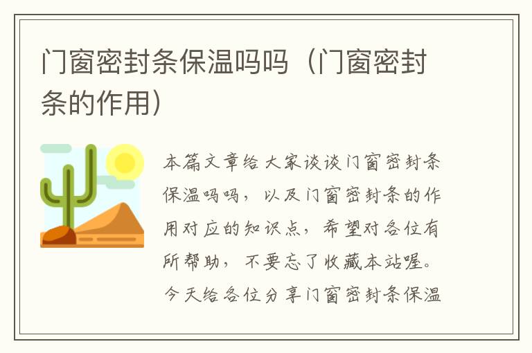 门窗密封条保温吗吗(门窗密封条的作用)