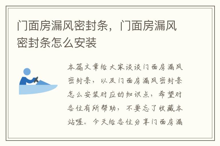 门面房漏风密封条，门面房漏风密封条怎么安装