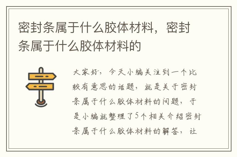 密封条属于什么胶体材料，密封条属于什么胶体材料的