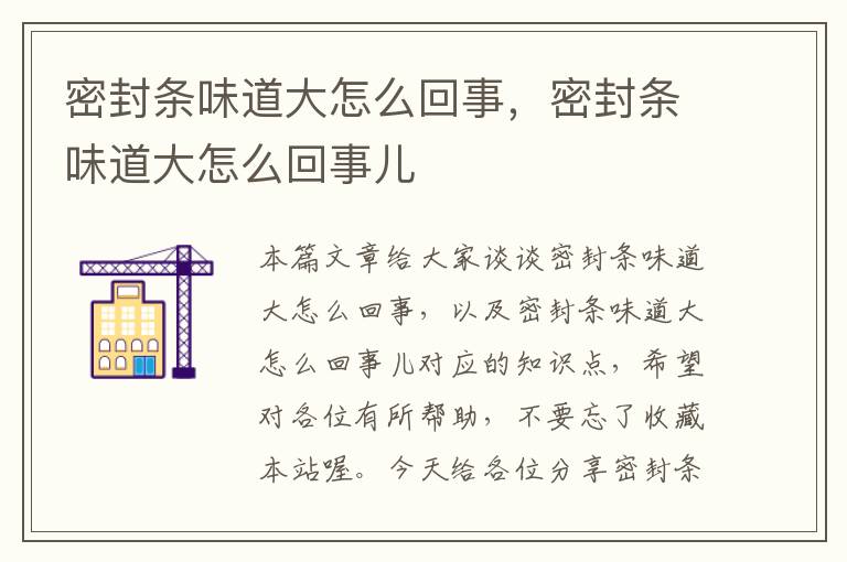 密封条味道大怎么回事,密封条味道大怎么回事儿