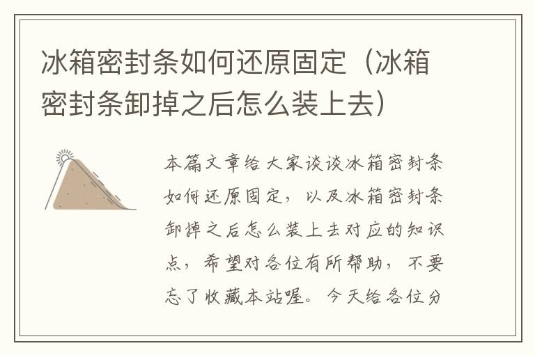 冰箱密封条如何还原固定(冰箱密封条卸掉之后怎么装上去)