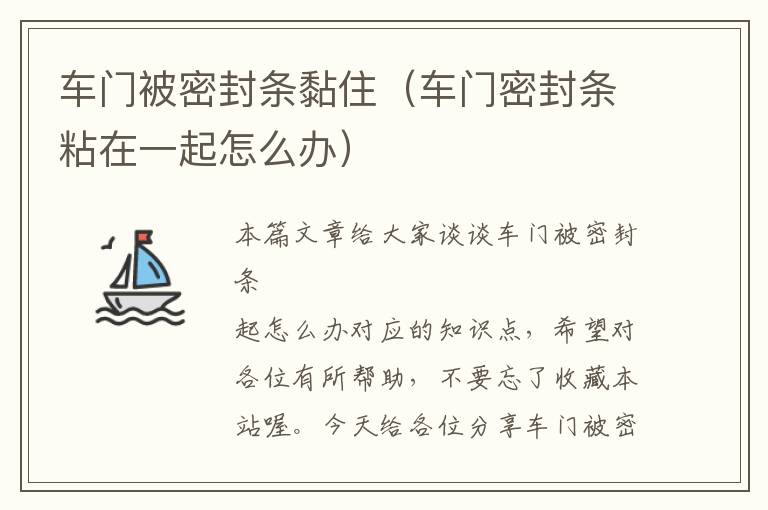 车门被密封条黏住(车门密封条粘在一起怎么办)