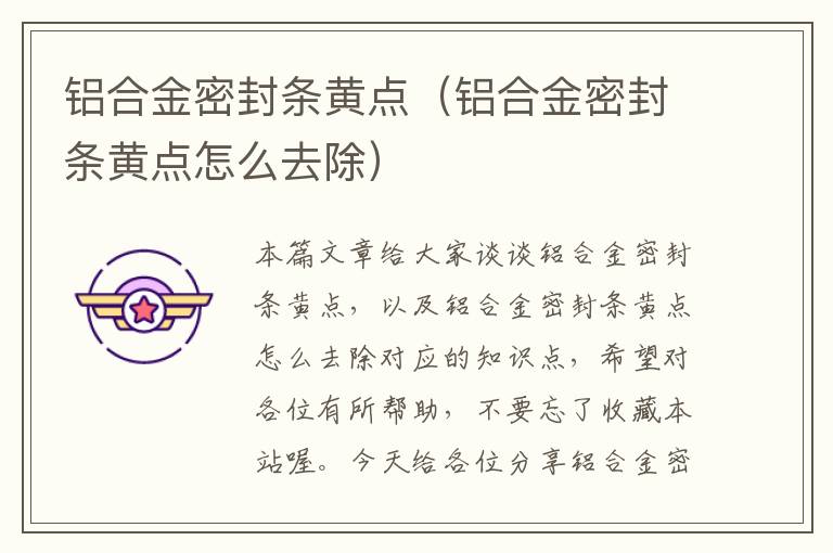 铝合金密封条黄点(铝合金密封条黄点怎么去除)