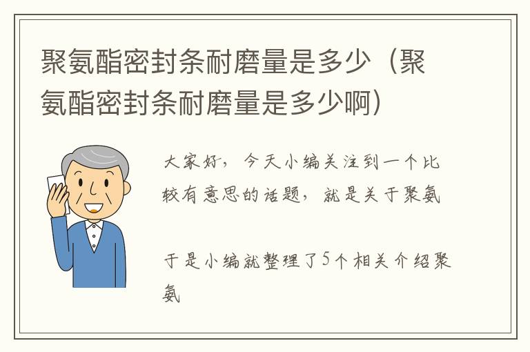聚氨酯密封条耐磨量是多少(聚氨酯密封条耐磨量是多少啊)