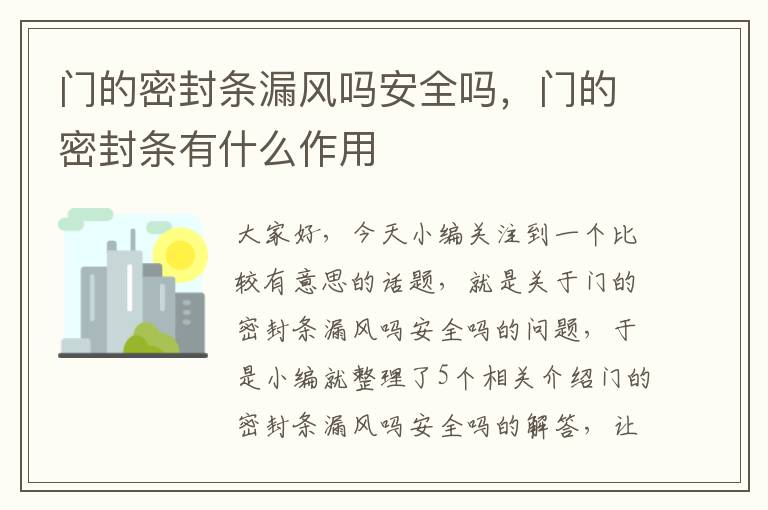 门的密封条漏风吗安全吗，门的密封条有什么作用