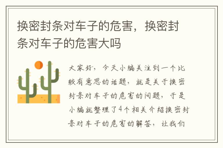 换密封条对车子的危害，换密封条对车子的危害大吗