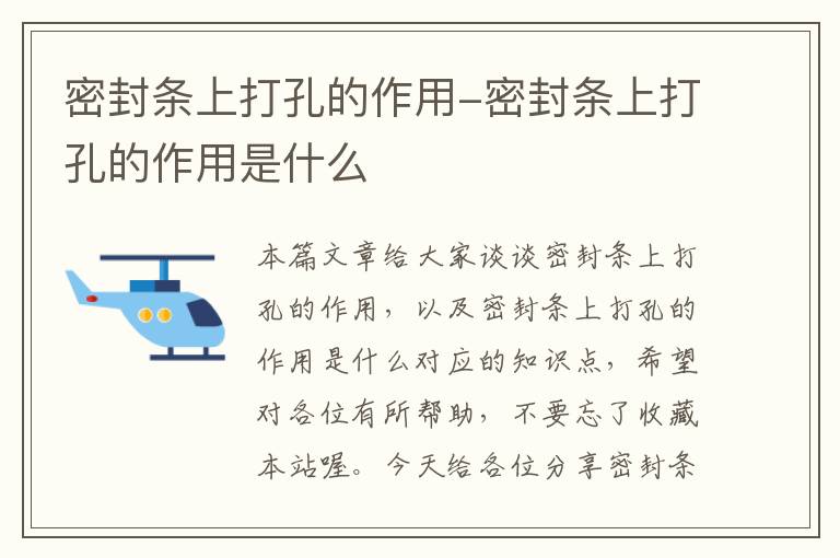 密封条上打孔的作用-密封条上打孔的作用是什么