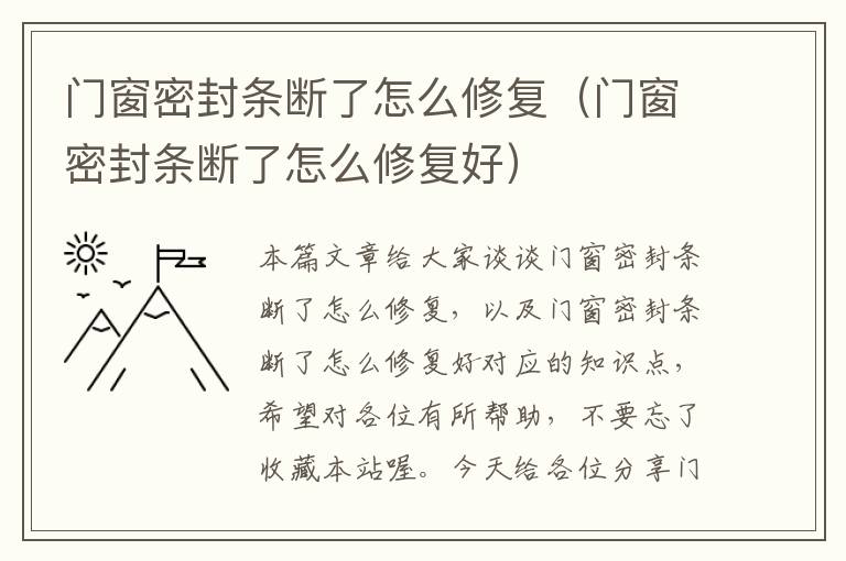 门窗密封条断了怎么修复（门窗密封条断了怎么修复好）