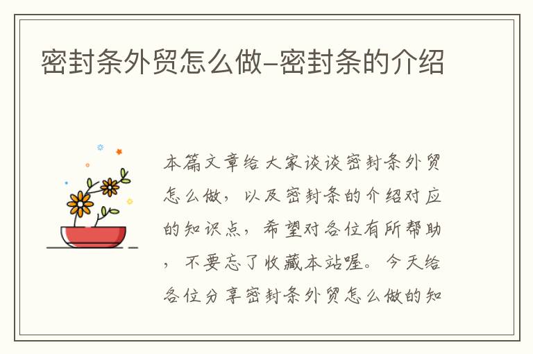 密封条外贸怎么做-密封条的介绍