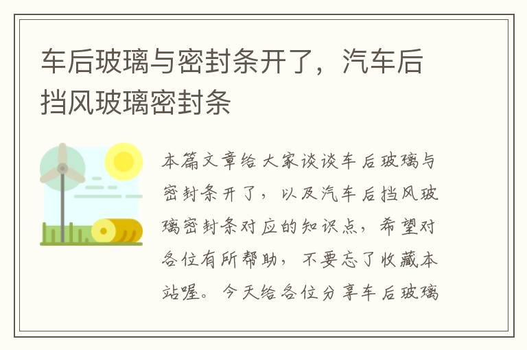 车后玻璃与密封条开了,汽车后挡风玻璃密封条