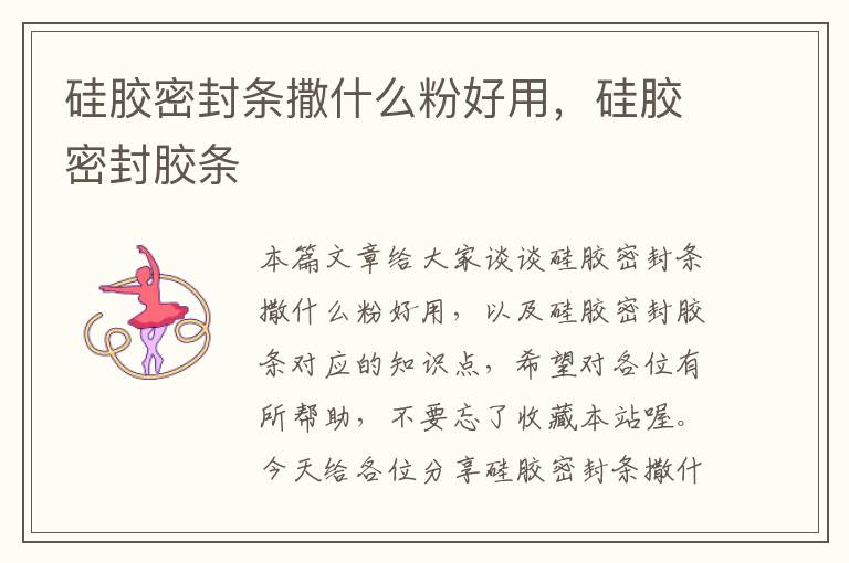 硅胶密封条撒什么粉好用,硅胶密封胶条