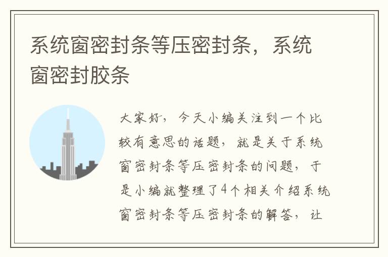 系统窗密封条等压密封条,系统窗密封胶条