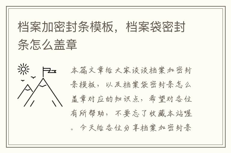 档案加密封条模板，档案袋密封条怎么盖章