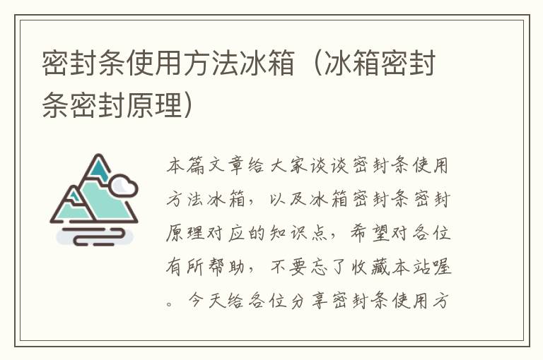 密封条使用方法冰箱（冰箱密封条密封原理）