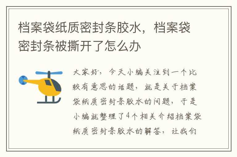 档案袋纸质密封条胶水,档案袋密封条被撕开了怎么办