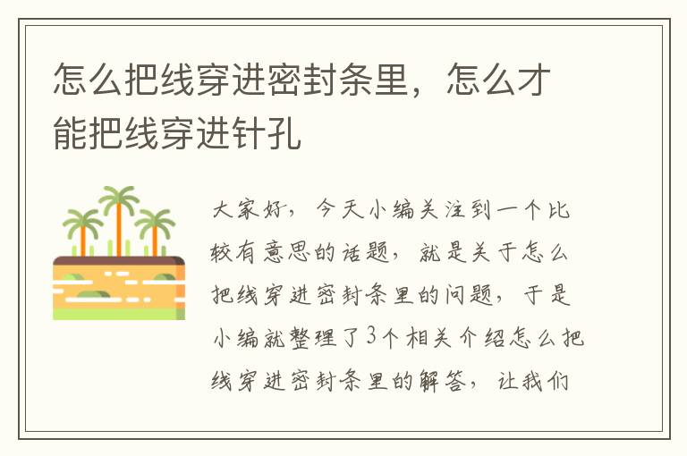 怎么把线穿进密封条里,怎么才能把线穿进针孔