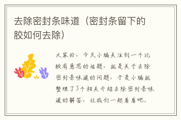 去除密封条味道(密封条留下的胶如何去除)