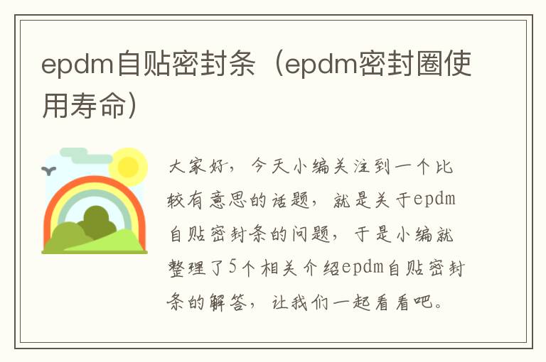 epdm自贴密封条（epdm密封圈使用寿命）