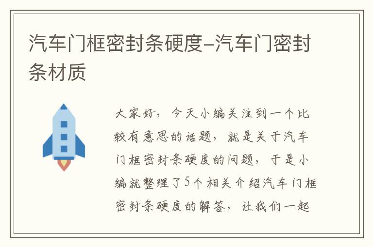 汽车门框密封条硬度-汽车门密封条材质