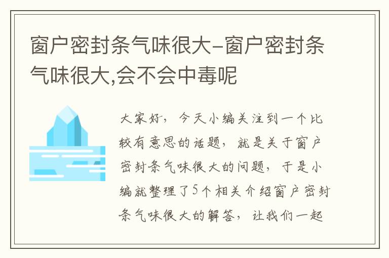 窗户密封条气味很大-窗户密封条气味很大,会不会中毒呢