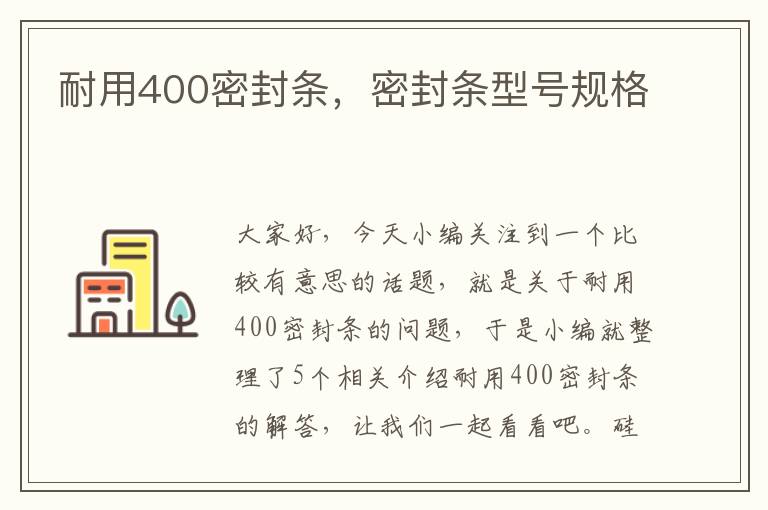 耐用400密封条，密封条型号规格