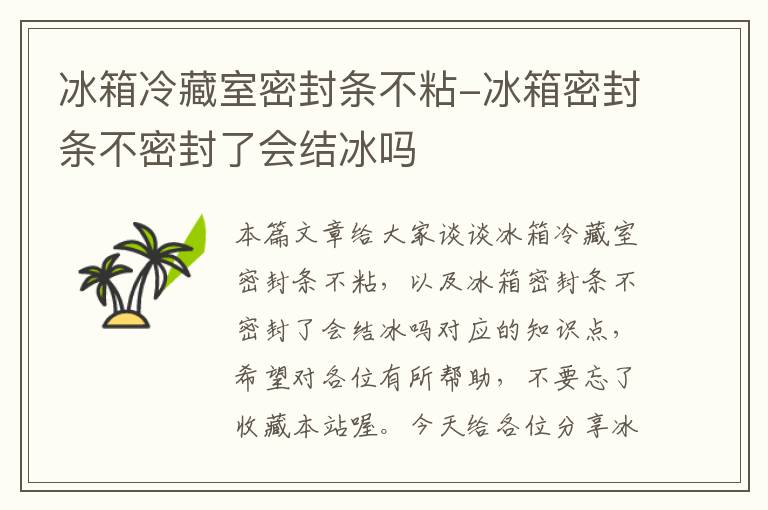 冰箱冷藏室密封条不粘-冰箱密封条不密封了会结冰吗