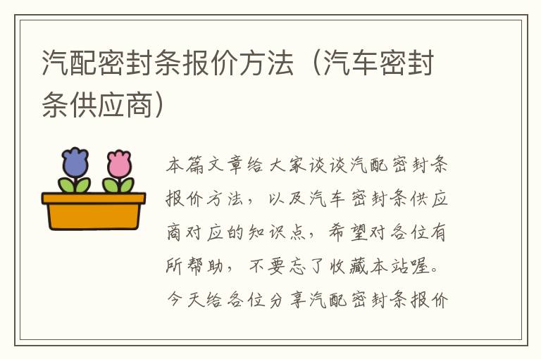 汽配密封条报价方法（汽车密封条供应商）