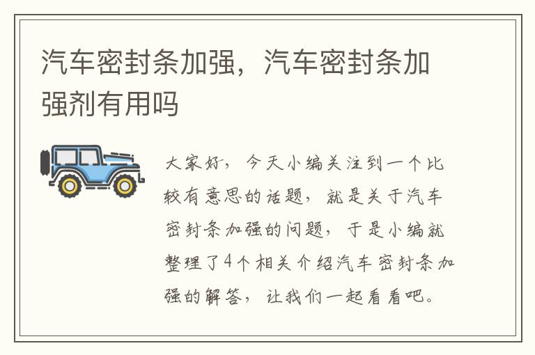 汽车密封条加强，汽车密封条加强剂有用吗