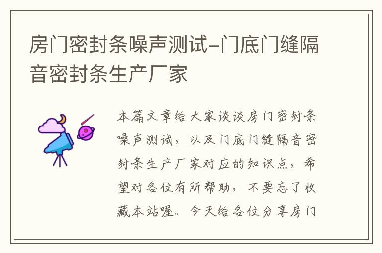 房门密封条噪声测试-门底门缝隔音密封条生产厂家