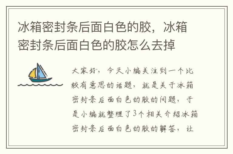冰箱密封条后面白色的胶,冰箱密封条后面白色的胶怎么去掉