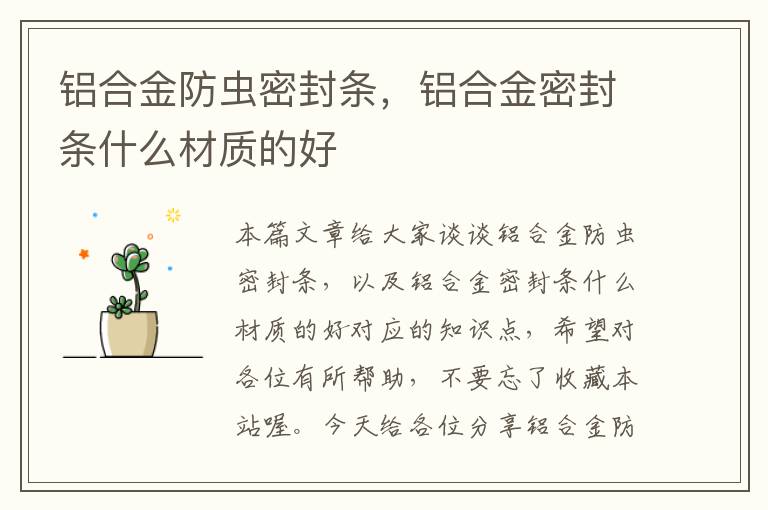 铝合金防虫密封条，铝合金密封条什么材质的好