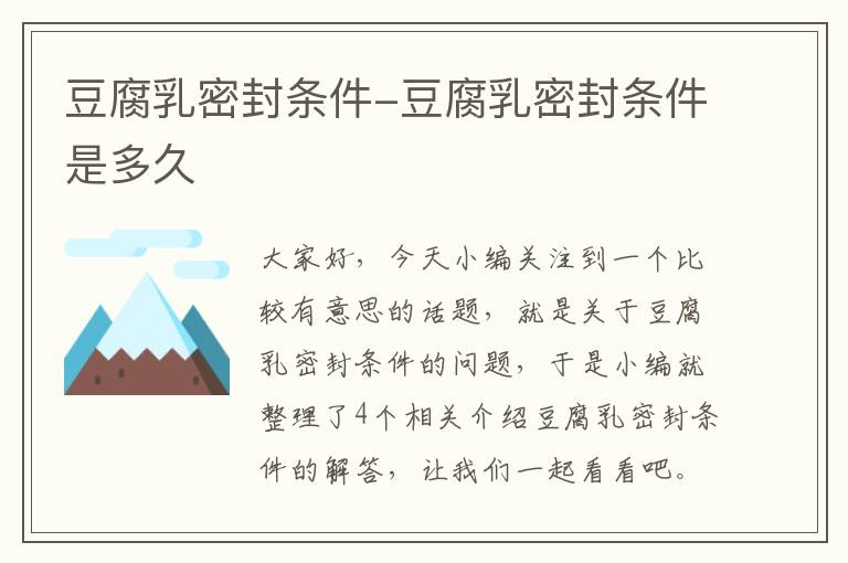 豆腐乳密封条件-豆腐乳密封条件是多久