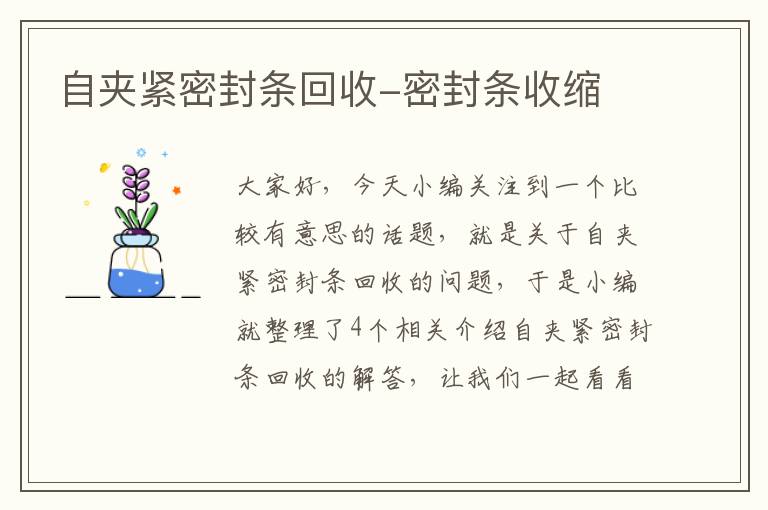 自夹紧密封条回收-密封条收缩