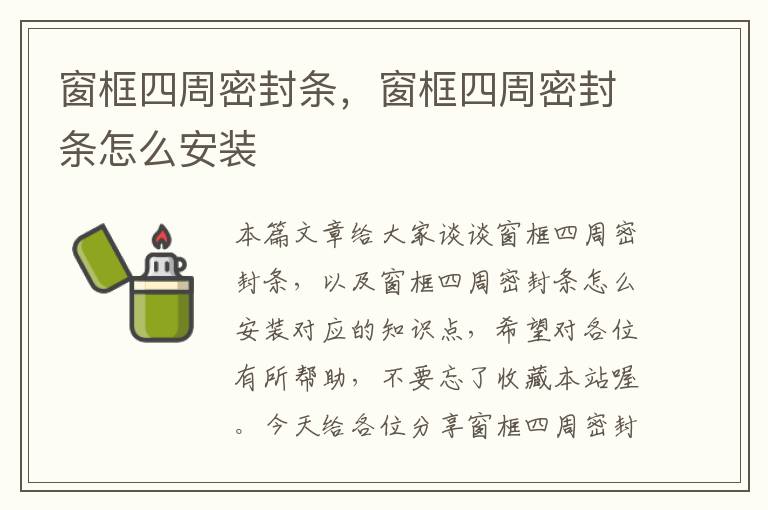 窗框四周密封条,窗框四周密封条怎么安装