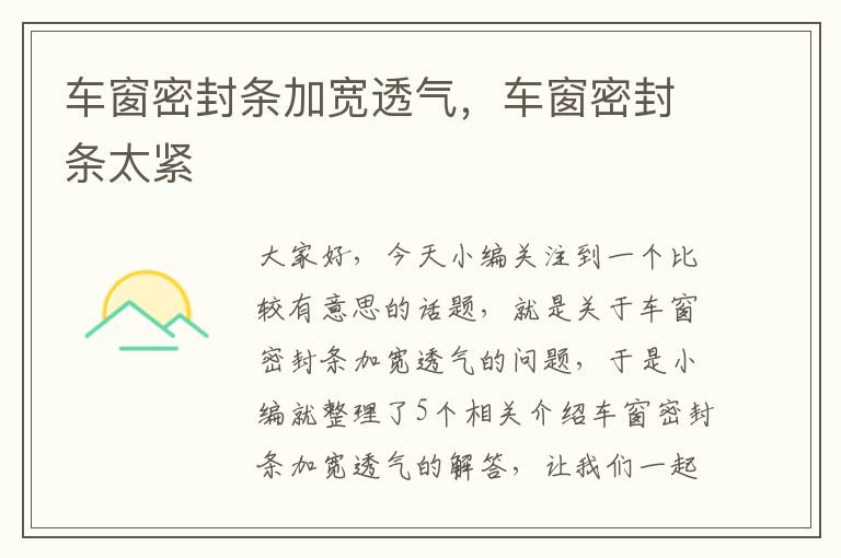 车窗密封条加宽透气,车窗密封条太紧