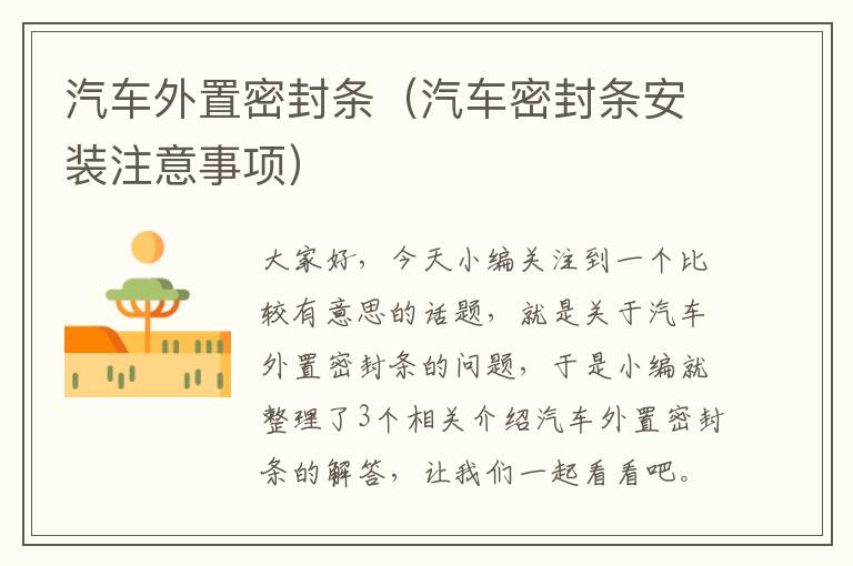 汽车外置密封条（汽车密封条安装注意事项）