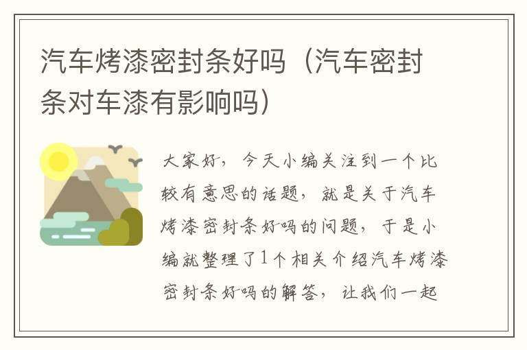 汽车烤漆密封条好吗(汽车密封条对车漆有影响吗)