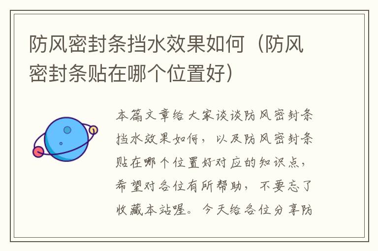 防风密封条挡水效果如何(防风密封条贴在哪个位置好)