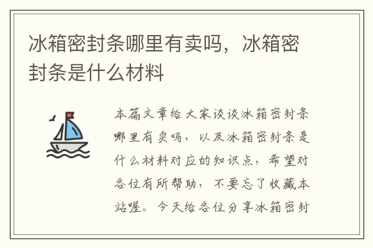 冰箱密封条哪里有卖吗，冰箱密封条是什么材料