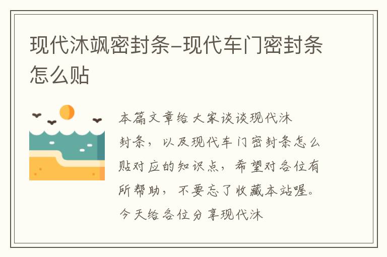 现代沐飒密封条-现代车门密封条怎么贴