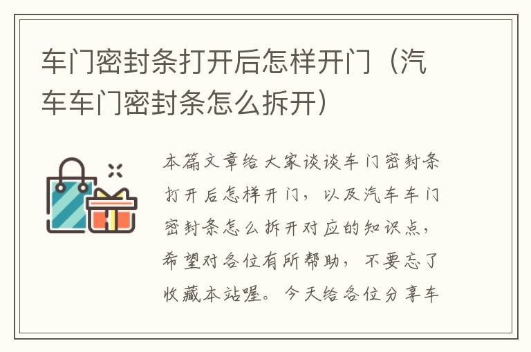 车门密封条打开后怎样开门（汽车车门密封条怎么拆开）