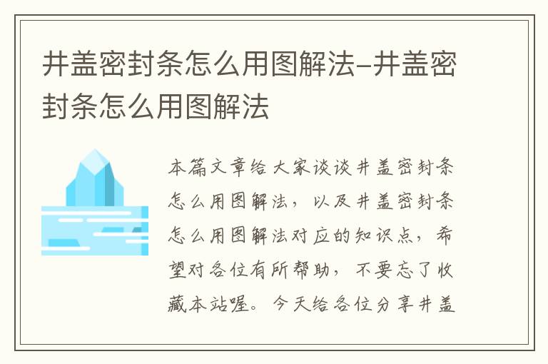 井盖密封条怎么用图解法-井盖密封条怎么用图解法